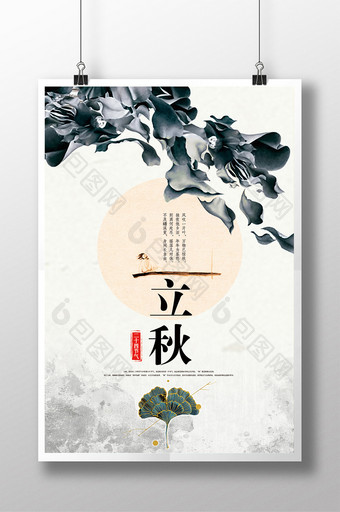 中国风节气立秋海报图片