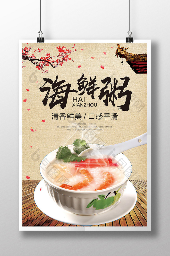 中国风海鲜粥海报设计
