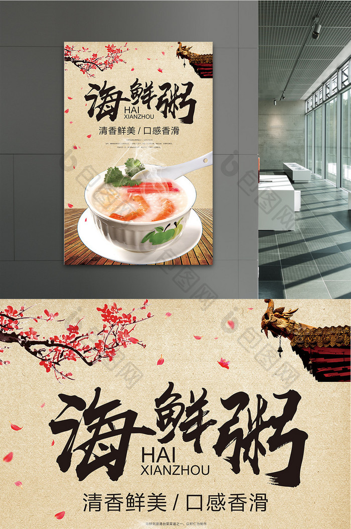 中国风海鲜粥海报设计