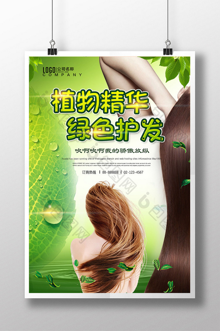 绿色植物养发护发健康洗发水海报
