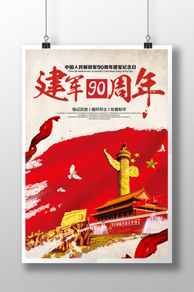 简约复古中国风建军90周年海报