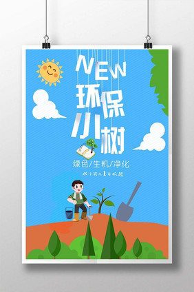 环保小树创意海报