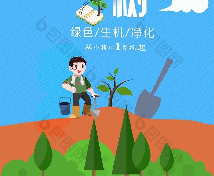 环保小树创意海报