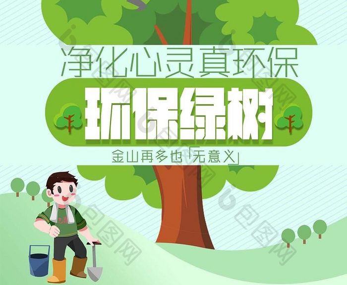 环保绿树创意海报