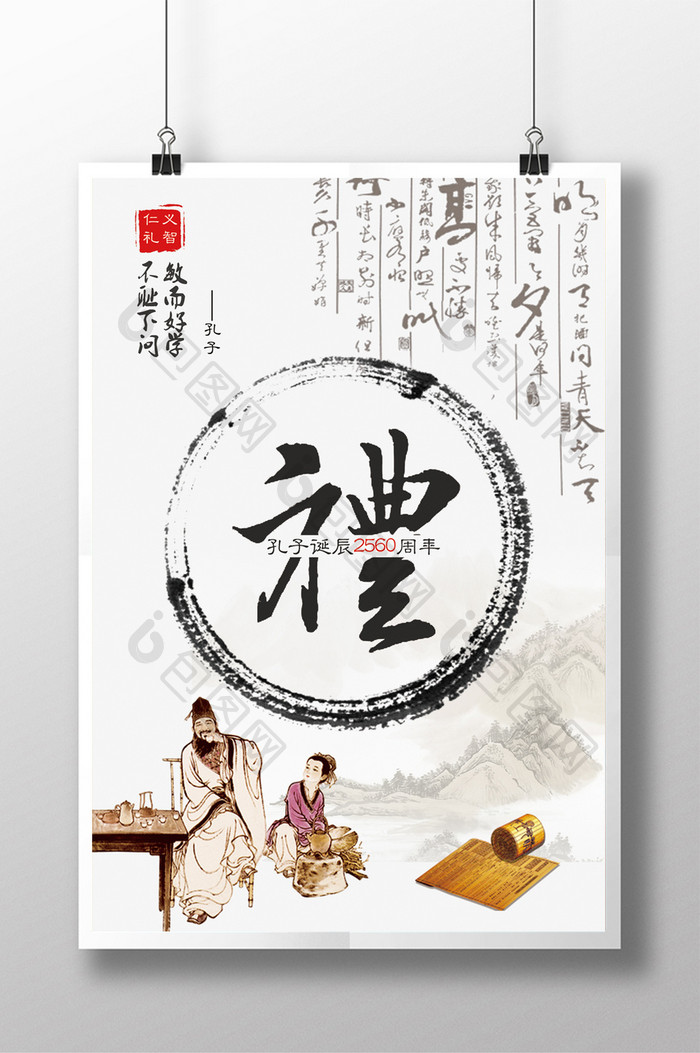 中国风孔子诞辰2560周年庆海报
