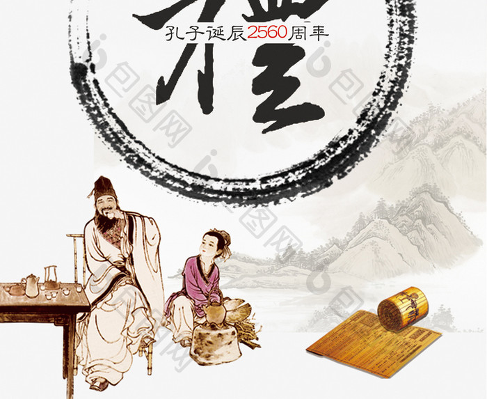 中国风孔子诞辰2560周年庆海报