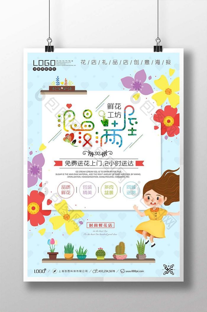 淡蓝色简约浪漫花店鲜花工坊创意海报