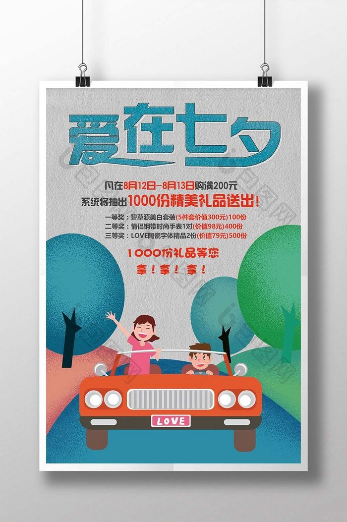 520七夕情人节促销海报展板设计