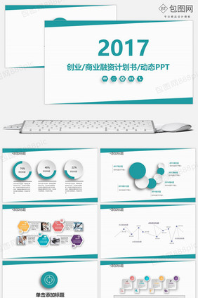 商业融资创业计划书PPT模板