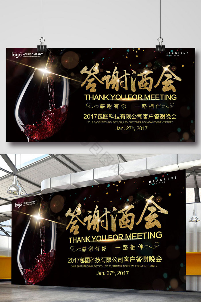 企业答谢酒会展板