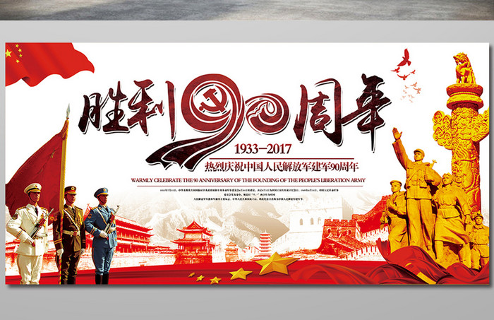 中华人民解放军建军90周年宣传