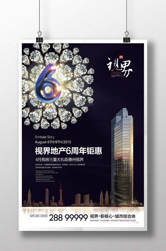 房地产6周年庆钜惠海报设计