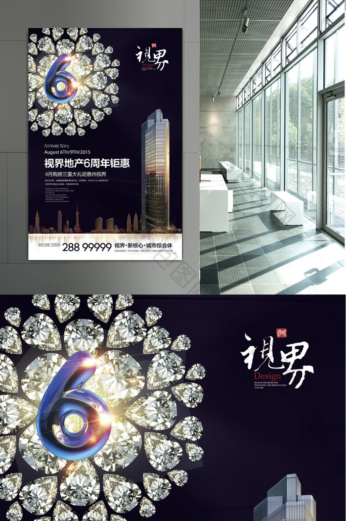 房地产6周年庆钜惠海报设计