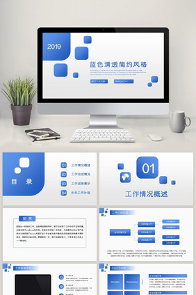 蓝色清透简约工作报告总结商务PPT