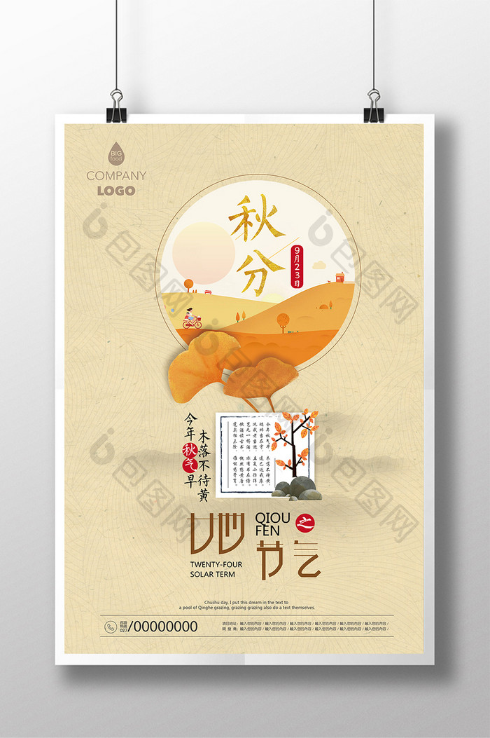 二十四节气秋分24节气传统农历节日海报