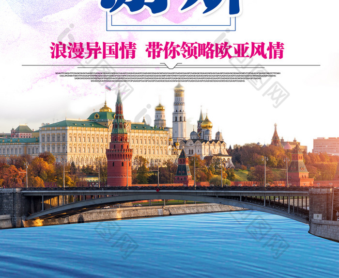 风情俄罗斯旅游宣传海报