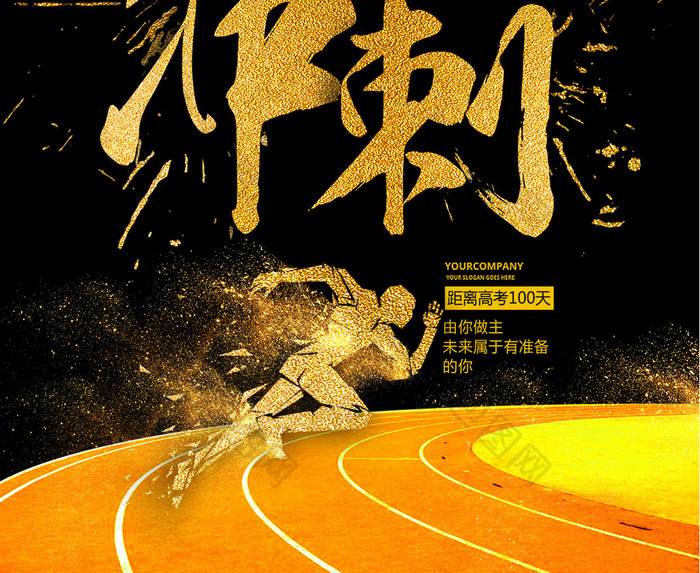 黑金高考冲刺模板-包图网