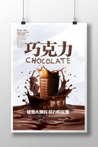 巧克力美味促销海报设计图片
