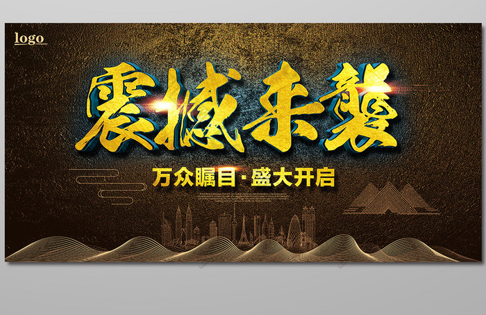 震撼来袭展板图片