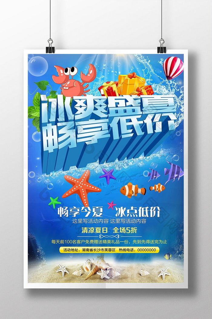 冰爽盛夏冰爽海报低价海报图片