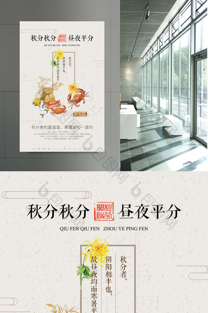 中国传统二十四节气秋分海报