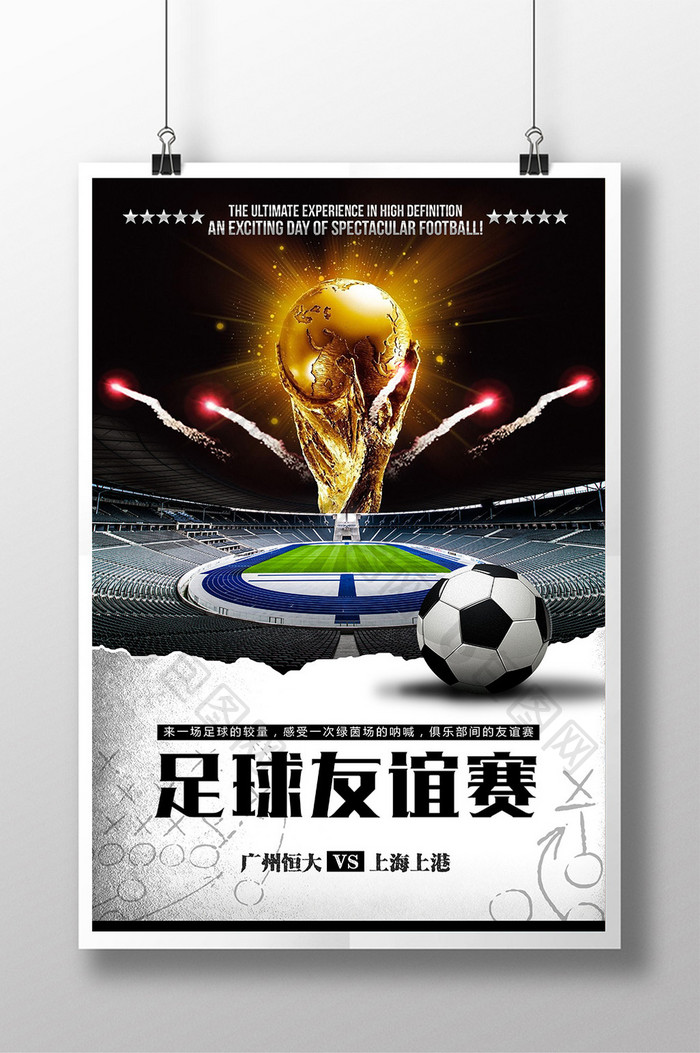 足球友谊赛世界杯海报