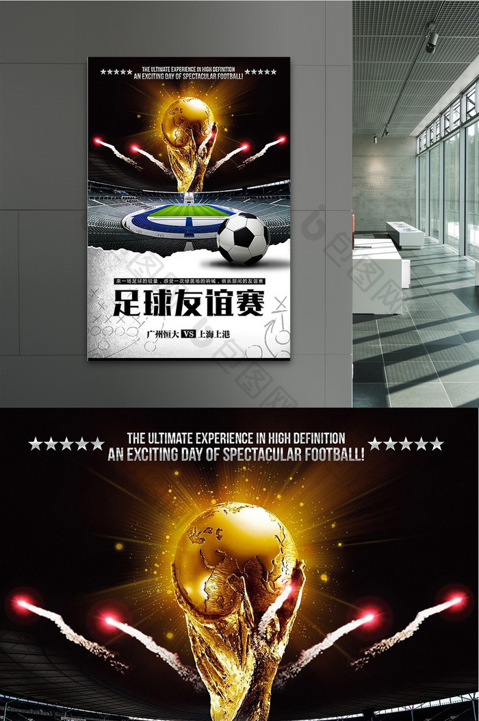 足球友谊赛世界杯海报