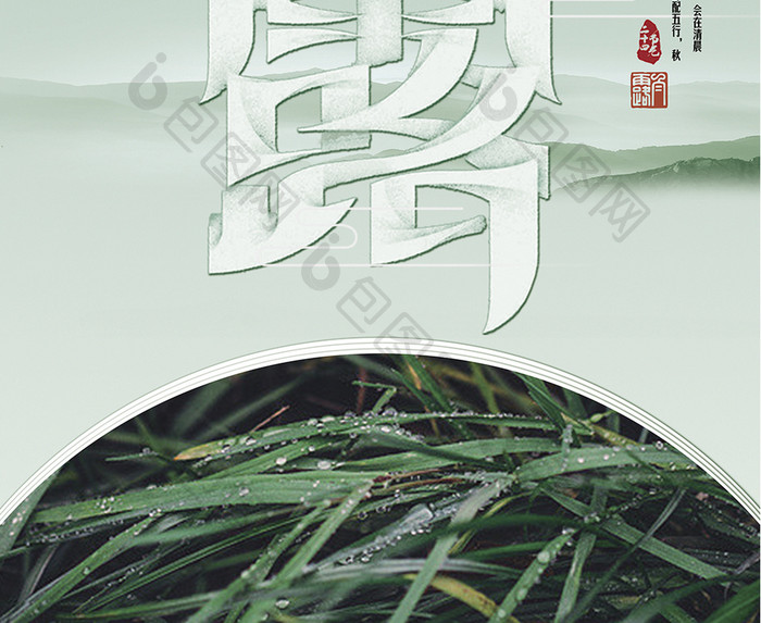 中国风24节气白露海报设计