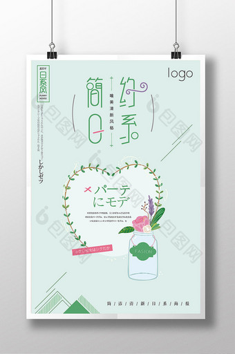 淡绿色手绘小清新日系简洁创意海报图片