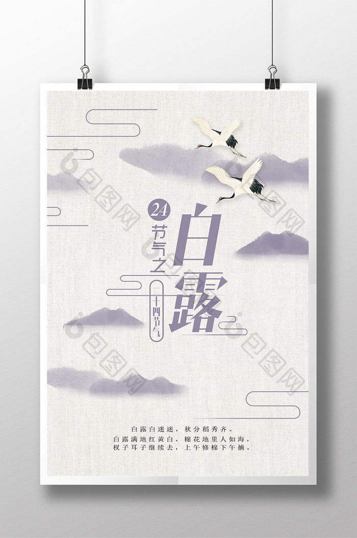中国风二十字节气之白露海报