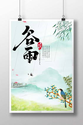 中国风24节气之谷雨插画海报