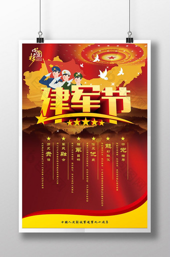 中国八一建军节海报图片
