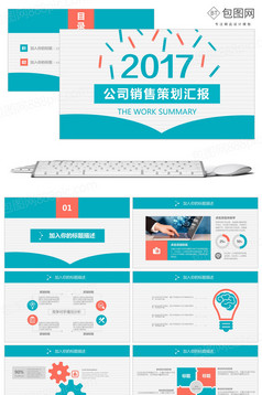 企业销售计划书方案策划活动营销方案PPT