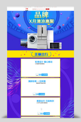 夏季清凉聚惠家用电器冰箱洗衣机活动首页