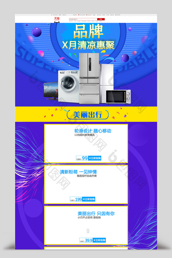夏季清凉聚惠家用电器冰箱洗衣机活动首页
