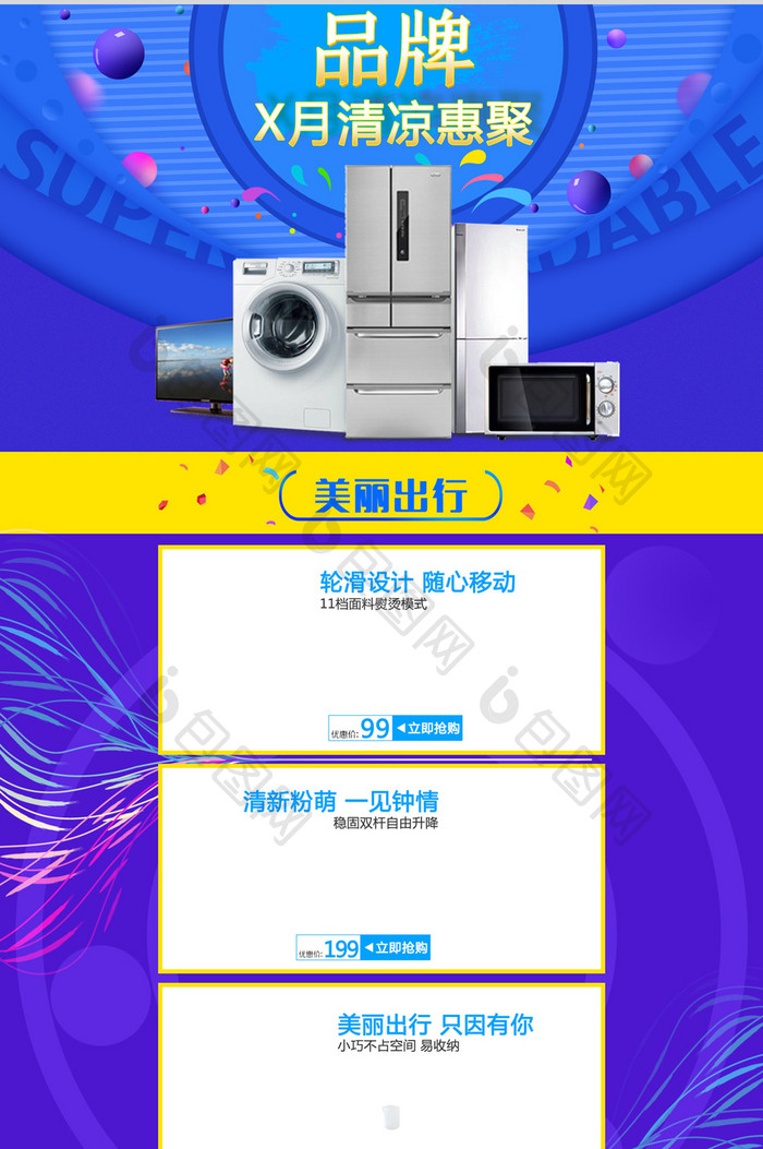 夏季清凉聚惠家用电器冰箱洗衣机活动首页