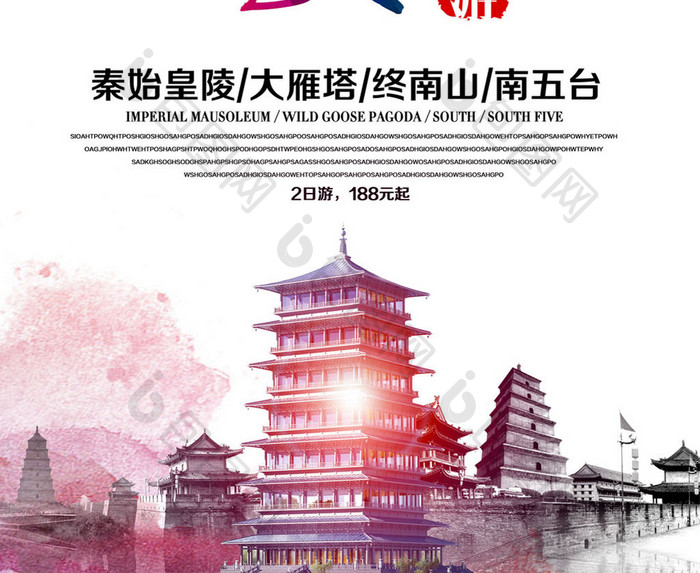 西安旅游宣传海报