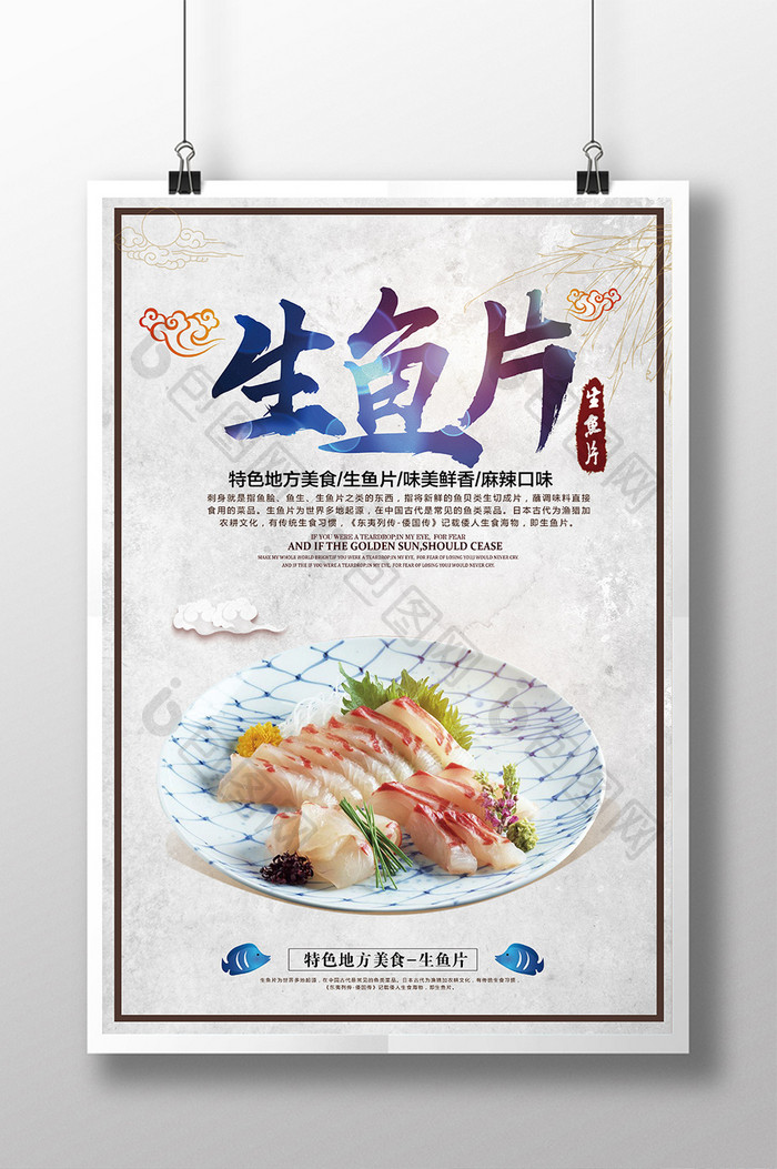 中国风餐饮海报生鱼片