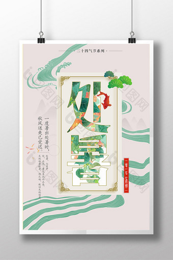 处暑中国风创意海报图片
