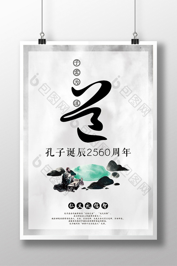 中国风孔子诞辰2560周年海报