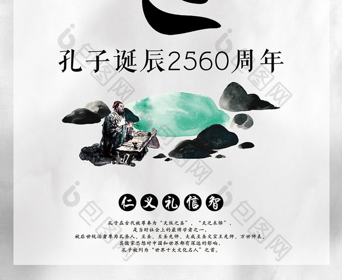 中国风孔子诞辰2560周年海报