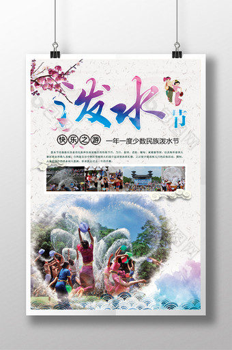 云南傣族泼水节旅游宣传海报图片