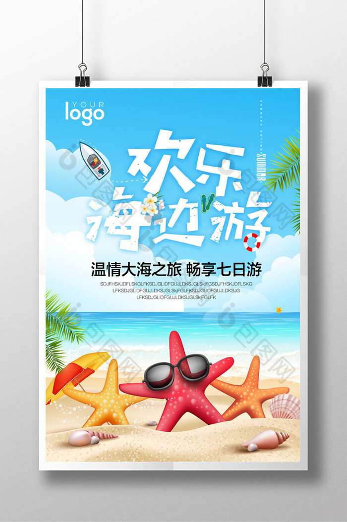 旅游夏季广告夏季促销图片
