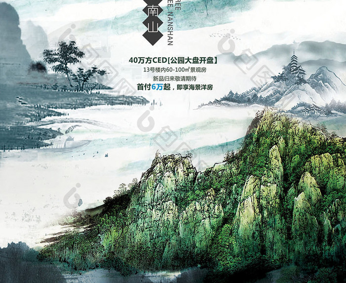 中国风山水地产海报设计