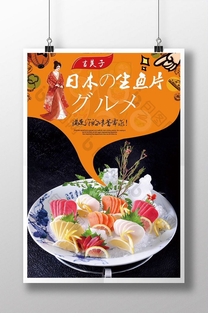 日本风生鱼片创意海报