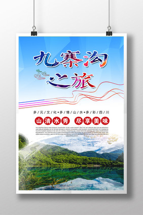 九寨沟之旅旅游海报