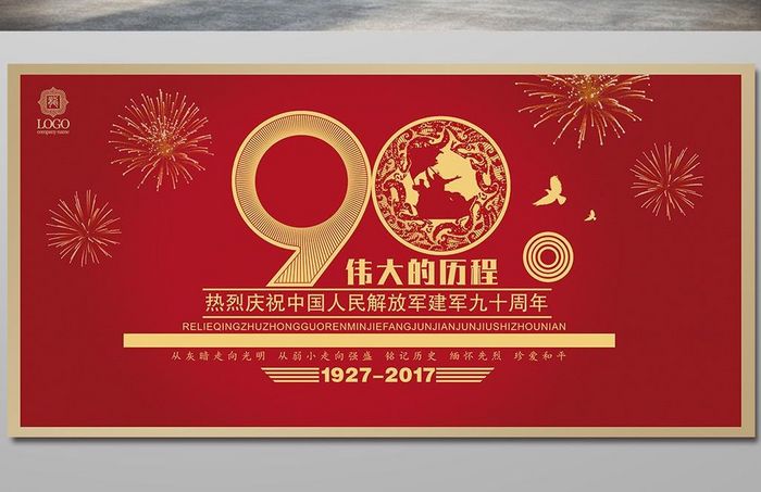 中国风庆祝建军90周年八一建军节展板