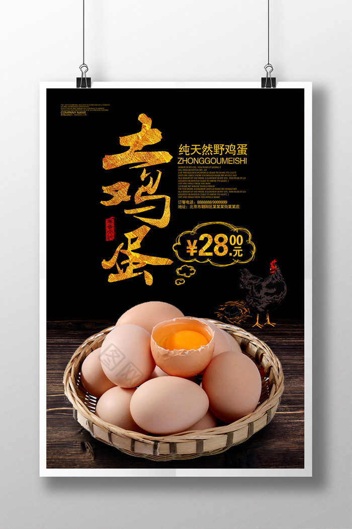 土鸡蛋促销海报设计