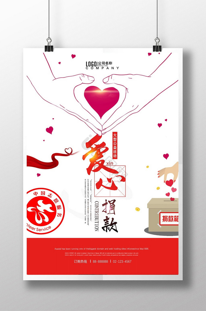 爱心公益活动捐款