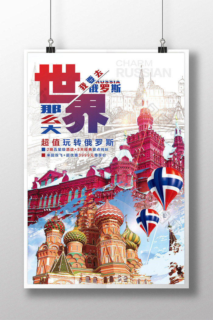创意俄罗斯旅游海报
